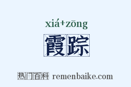 霞踪是什么意思的图片